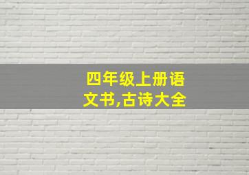 四年级上册语文书,古诗大全