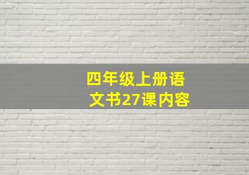 四年级上册语文书27课内容