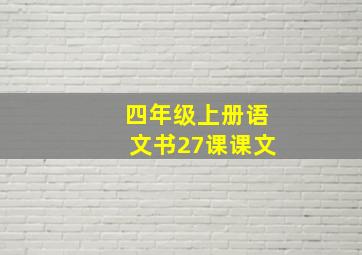 四年级上册语文书27课课文