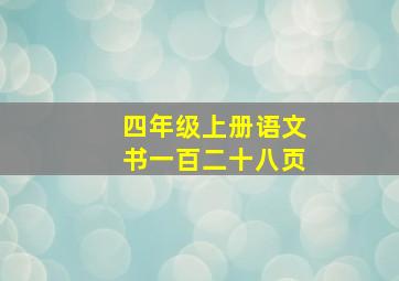 四年级上册语文书一百二十八页