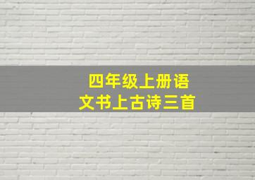 四年级上册语文书上古诗三首