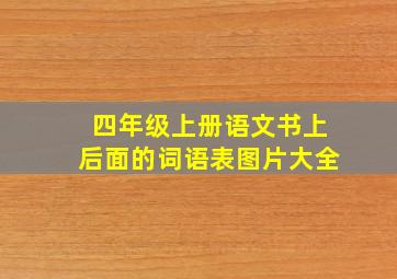 四年级上册语文书上后面的词语表图片大全