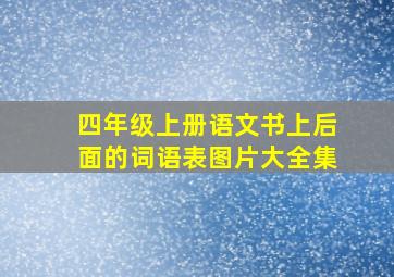 四年级上册语文书上后面的词语表图片大全集