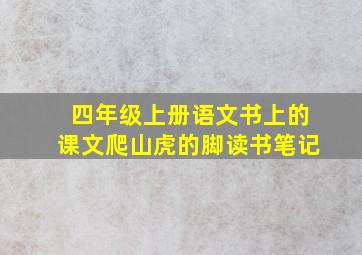 四年级上册语文书上的课文爬山虎的脚读书笔记