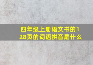 四年级上册语文书的128页的词语拼音是什么