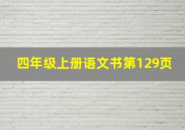 四年级上册语文书第129页