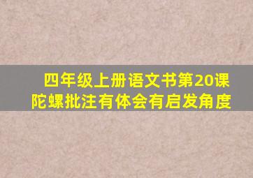 四年级上册语文书第20课陀螺批注有体会有启发角度