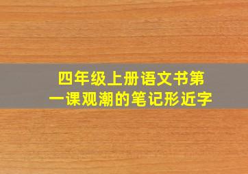 四年级上册语文书第一课观潮的笔记形近字