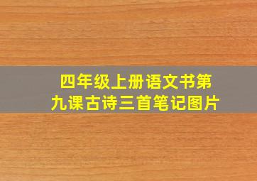 四年级上册语文书第九课古诗三首笔记图片