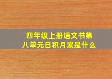 四年级上册语文书第八单元日积月累是什么