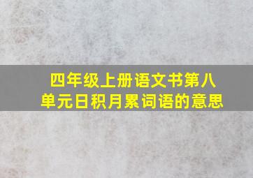 四年级上册语文书第八单元日积月累词语的意思