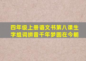 四年级上册语文书第八课生字组词拼音千年梦圆在今朝