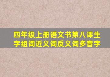 四年级上册语文书第八课生字组词近义词反义词多音字