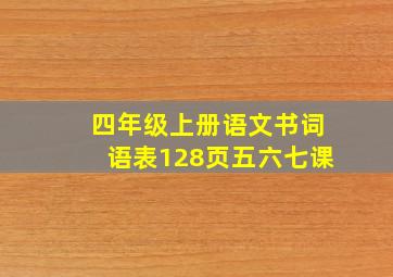 四年级上册语文书词语表128页五六七课