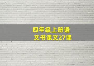 四年级上册语文书课文27课