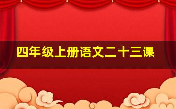 四年级上册语文二十三课