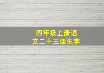 四年级上册语文二十三课生字