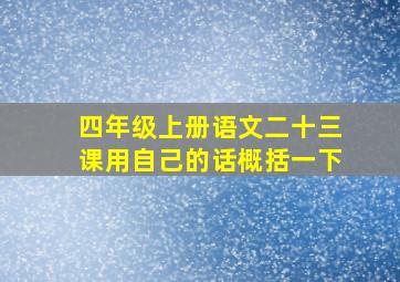 四年级上册语文二十三课用自己的话概括一下