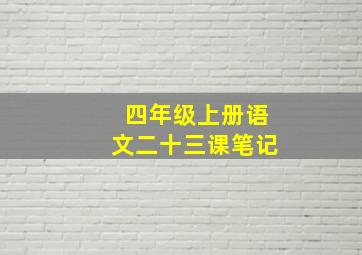 四年级上册语文二十三课笔记