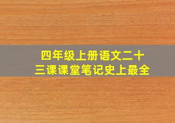 四年级上册语文二十三课课堂笔记史上最全