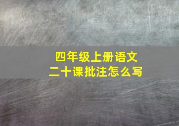 四年级上册语文二十课批注怎么写