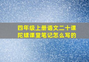 四年级上册语文二十课陀螺课堂笔记怎么写的