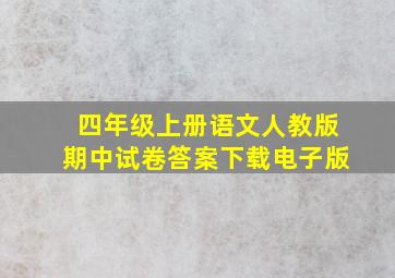 四年级上册语文人教版期中试卷答案下载电子版