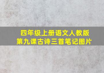 四年级上册语文人教版第九课古诗三首笔记图片