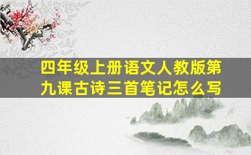 四年级上册语文人教版第九课古诗三首笔记怎么写