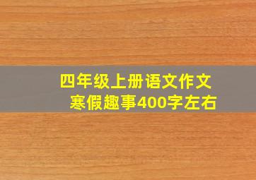 四年级上册语文作文寒假趣事400字左右