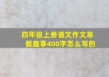 四年级上册语文作文寒假趣事400字怎么写的