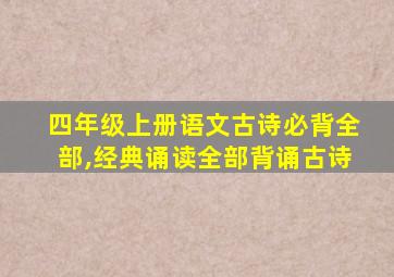 四年级上册语文古诗必背全部,经典诵读全部背诵古诗