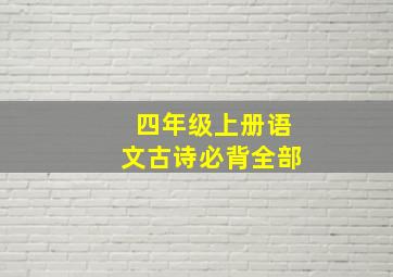 四年级上册语文古诗必背全部