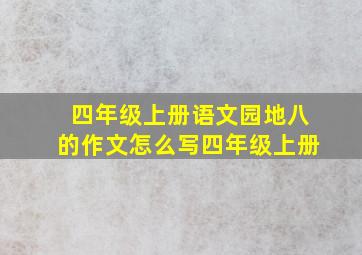 四年级上册语文园地八的作文怎么写四年级上册