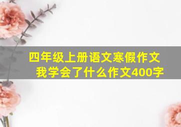 四年级上册语文寒假作文我学会了什么作文400字