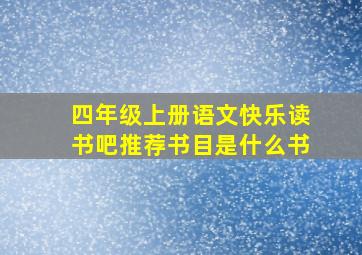 四年级上册语文快乐读书吧推荐书目是什么书