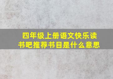 四年级上册语文快乐读书吧推荐书目是什么意思