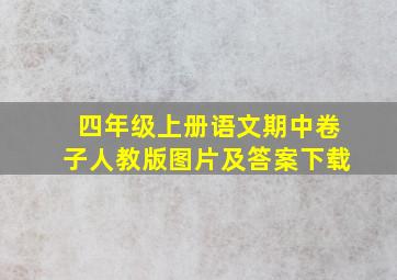 四年级上册语文期中卷子人教版图片及答案下载