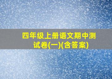 四年级上册语文期中测试卷(一)(含答案)