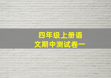 四年级上册语文期中测试卷一