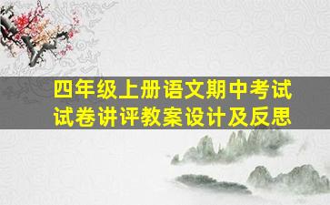 四年级上册语文期中考试试卷讲评教案设计及反思