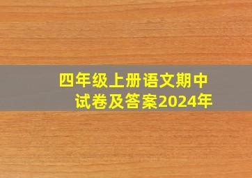 四年级上册语文期中试卷及答案2024年