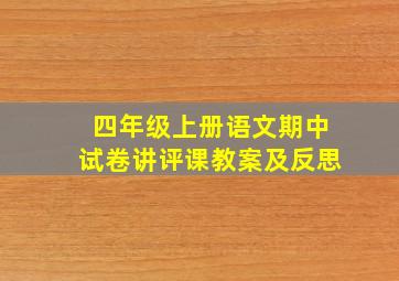 四年级上册语文期中试卷讲评课教案及反思