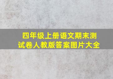 四年级上册语文期末测试卷人教版答案图片大全