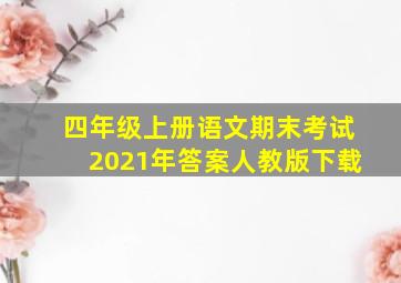 四年级上册语文期末考试2021年答案人教版下载