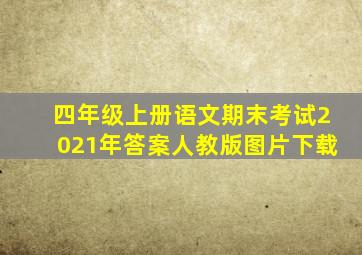 四年级上册语文期末考试2021年答案人教版图片下载