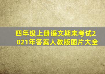 四年级上册语文期末考试2021年答案人教版图片大全