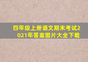 四年级上册语文期末考试2021年答案图片大全下载