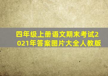 四年级上册语文期末考试2021年答案图片大全人教版