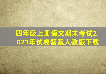 四年级上册语文期末考试2021年试卷答案人教版下载